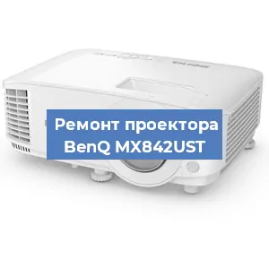 Замена линзы на проекторе BenQ MX842UST в Нижнем Новгороде
